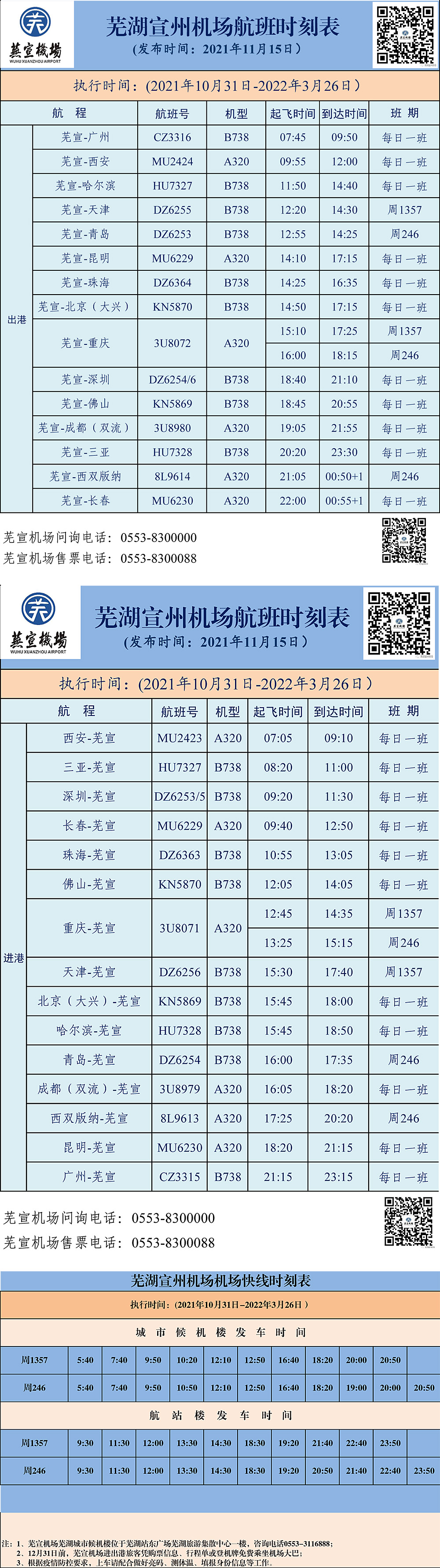 芜宣机场10月航班时刻表-1.jpg